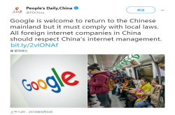 人民日报发推迎谷歌回归 前提遵守中国法律