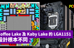 为何CoffeeLake主板不兼容KabyLake？因为两款LGA1151设计根本不同