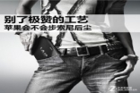 评论：别了极赞的工艺Apple是否会步Sony后尘