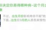 出生月份竟然能决定你易得哪种病！？