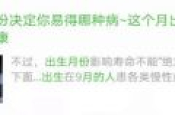 出生月份竟然能决定你易得哪种病！？