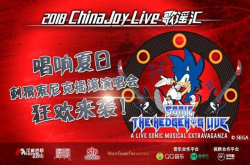 ChinaJoyLive歌谣汇携手刺猬索尼克狂欢来袭