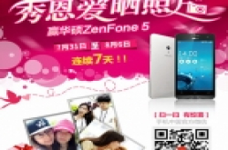 华硕ZenFone 5手机七夕晒恩爱 点滴培养粉丝
