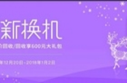 旧手机怎么处理？快去看看这个厂商的迎新换机活动吧