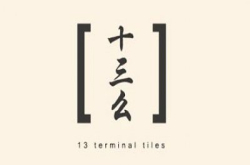 十三位“牌王”：“十三么”摄影展