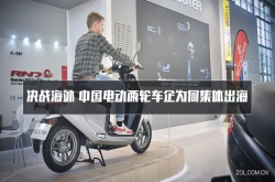 决战海外中国电动两轮车企为何集体出海