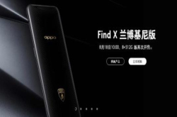 OPPOFindX兰博基尼版二次开售完美诠释超跑理念