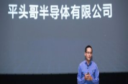 阿里巴巴成立“平头哥”半导体公司，专门研发AI芯片
