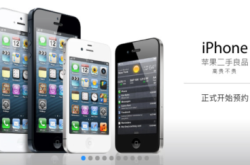 官方翻新iPhone中国网站开卖$899起