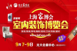 9月7-9日 上海家博会将在上海光大会展中心隆重举行免费索票