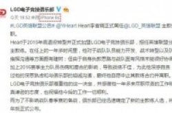 LOL电竞不相信眼泪？LGD教练宣布离队！UP双王呢？