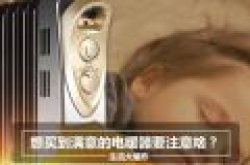 生活大爆炸：想买到满意的电暖器要注意啥？