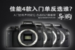 760D/750D来袭Canon四款入门单反选谁