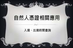 [教学]超实用！利用自然人凭证线上申办入出国日期证明书