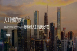 高通总裁谈发展战略移动业务减半VR为王