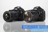 高像素与4K更普及相机2015大事件回顾