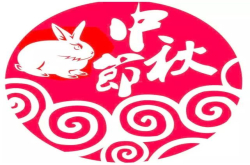 今日中秋 激光制造网祝您团圆美满