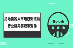 扫地机器人市场日渐成熟 行业格局将迎来变化
