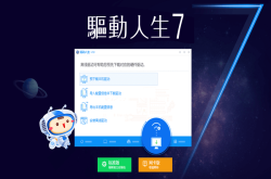 驱动人生7DriveTheLife7.0.3.6驱动程式褓母级专家