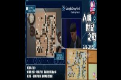 中文专业棋手解说！Google人工智能对决棋王实况转播：AI胜出