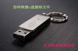 怎样恢复u盘删除文件？没准这个方法可行