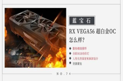 蓝宝石RXVega56超白金OC显卡怎么样？