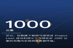 谷歌联网气球利用七个气球实现1000公里范围内数据传输