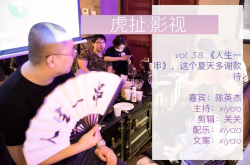 《人生一串》 这个夏天多谢款待|虎扯电台