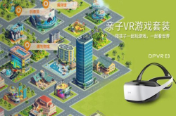 人生就要边学边玩｜大朋DPVRE3亲子VR游戏套装上市