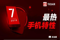 7月最热手机特性：OPPO五大黑科技强势霸榜 华为徕卡三摄受冷落