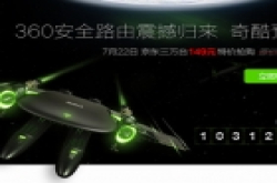 防蹭网神器360安全路由器重新开售 奇酷网接受预定