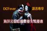 DCFever读者专享$346海洋公园哈啰喂优先场优惠
