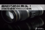 最轻巧的长焦头详解Nikon新300mm定焦