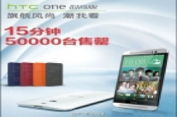 HTC One时尚版京东首战告捷 15分钟5万台宣布售罄