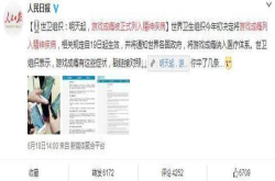 辟谣 世卫组织并未确定将游戏成瘾列为精神疾病