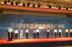 无锡高新区的集成电路产业 昨日又有大动作