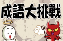 让宝宝听故事、学成语