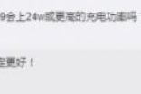 小米9性能强快充更好 搭载高通骁龙855或支持无线充电