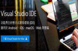 Build 2017：Mac版Visual Studio来了!
