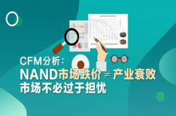 CFM分析：NAND市场跌价≠产业衰败 市场不必过于担忧