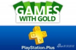 免费送游戏哪家强SonyPS+对比微软Live金会员