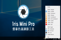 【限时免费】IrisMiniPro屏幕色温快速调整，保护眼睛调整最佳色温（Windows、Mac）