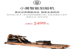 2499元小米众筹智能划船机发布网友：省事 不用去健身房了