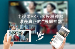 电视果PK小米投屏神器谁是真正的投屏神器