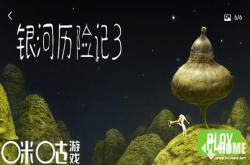 探索神秘世界《银河历险记3》上架咪咕游戏