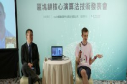 以太坊区块链技术大突破，台湾团队AMIS创新区块链共识演算，每秒交易量上看1,200笔