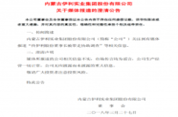 伊利股份：市场传言均为谣言 公司生产经营正常