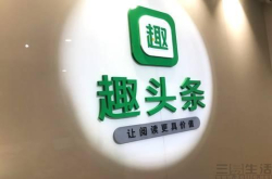 拼多多与趣头条：殊途同归的流量生意