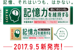 小孩吃记忆吐司，大人改吃“记忆力维持”口香糖
