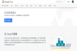 【Google Cloud Next 18】：Google进军云端DevOps，推出Cloud Build提供CI/CD服务